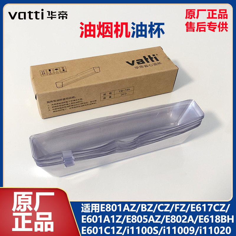 华帝油烟机省心油杯YB-14A一次性塑料油槽E801AZ/E601A1Z/E618BH