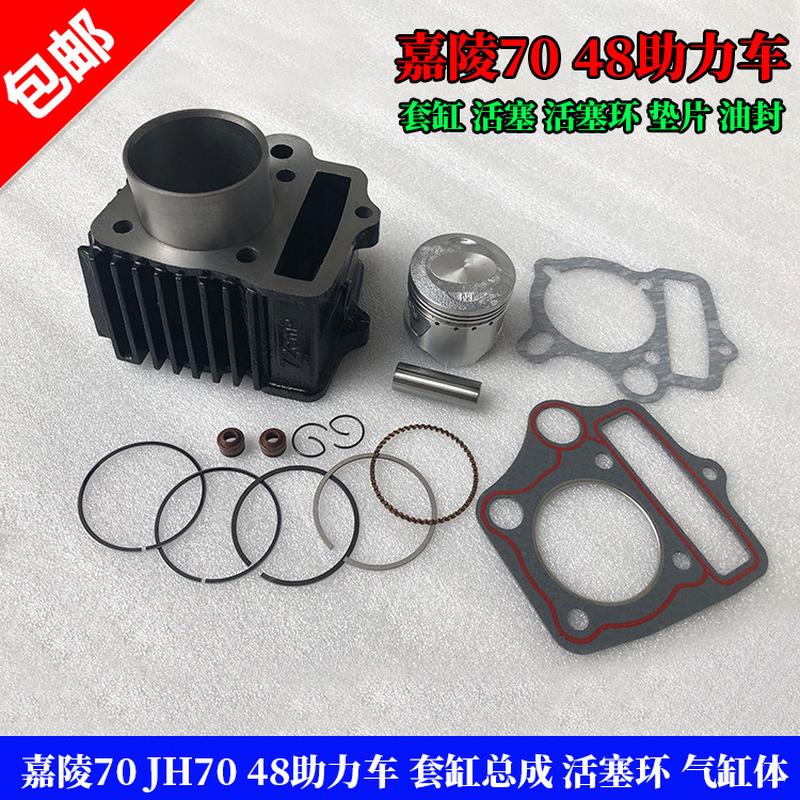 包邮 摩托车配件嘉陵70套缸总成 JH70 48助力车 活塞环气缸体组件