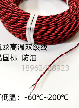 耐高温双绞线铁氟龙2芯0.2/0.3/0.5/0.75/1/1.5平方麻花线防耐油