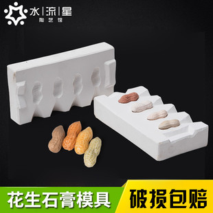 水流星陶艺花生石膏模具注浆DIY模具泥浆注浆工具手工制作雕塑