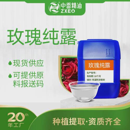 吉安中香种植厂家供应玫瑰纯露饱和纯露花水原料可提供原料报送码