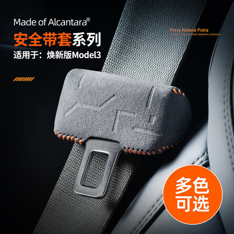 适用Model3/Y焕新版3Alcantara翻毛皮安全带保护套卡头防撞套配件