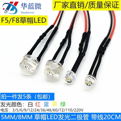 5mm8mm草帽头LED带线指示灯3V5V6V12V24V220V手电筒遥控器电路板