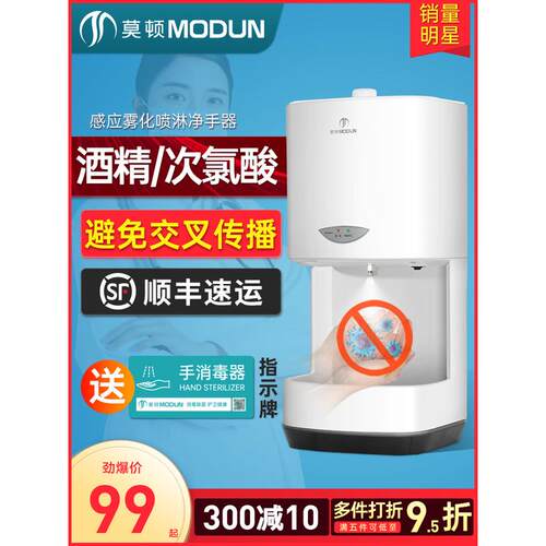 莫顿自动感应壁挂式手部消毒机酒精喷雾器幼儿园洗手喷淋手消毒器