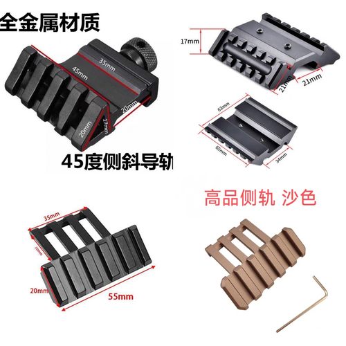 金属45度侧导轨m4战术ar斜轨夹单边双侧双边20mm通用导轨配件底座
