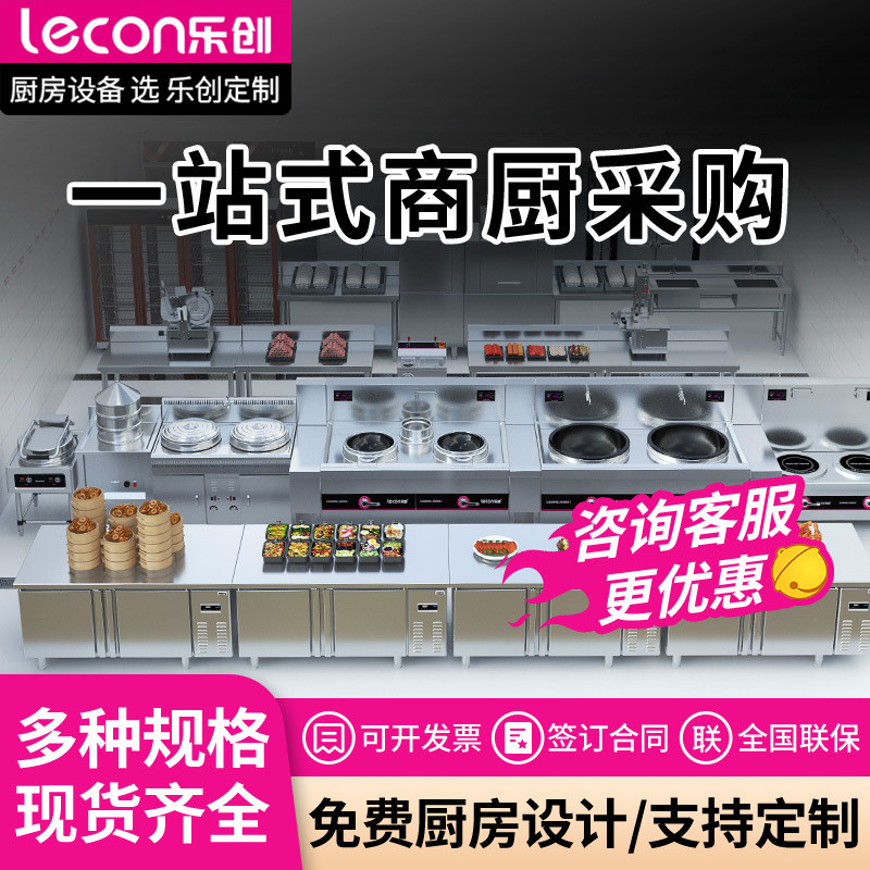乐创商用单位企业中央厨房酒店全套设备学校食堂蒸饭柜冰柜大锅灶