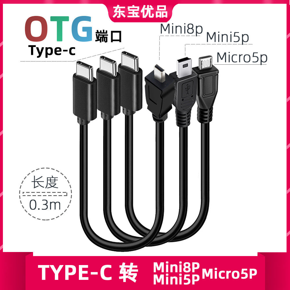 Type-c公转Mini5p/8p/Micro5P充电数据线T型车载行车记录仪电子狗