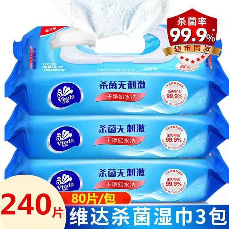 维达湿巾大包80片消毒杀菌湿纸巾洁肤无香去菌家用成人抽取式纸巾