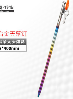 高强度途tito钛合金天幕钉8*400钛钛合金帐篷钉长度轻量化钛地钉