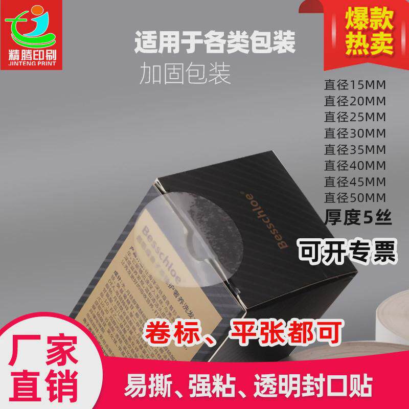 加工卷标封口贴透明贴纸圆形强粘易撕封口标机贴标好撕省时省力