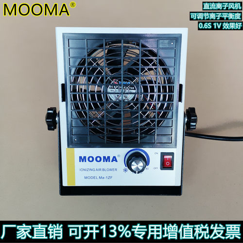 Ma-1ZF离子风机直流离子风扇直流