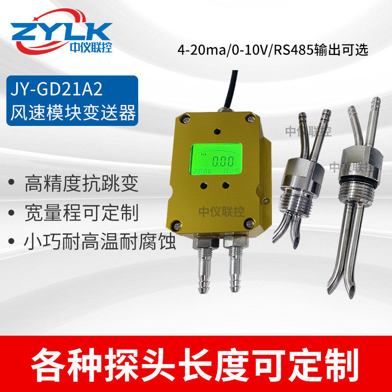 风速传感器模块皮托管变送器高精度芯片风向传感器防尘耐腐风速仪
