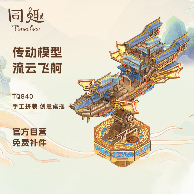 同趣3d立体拼图流云飞舸机械积木榫卯diy传动模型摆件生日礼物女
