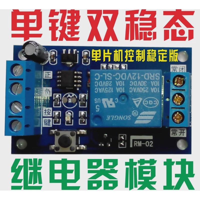 【DIY】单键双稳态开关 双稳态继电器模块 汽车改装开 一键自锁