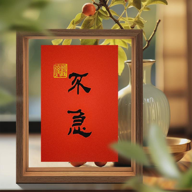 46n不急桌面摆台定制新中式控制情绪6寸书法相框摆台diy感小