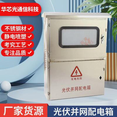 光伏计量配电箱室外不锈钢配电箱防雨电表箱并网并网箱控制箱