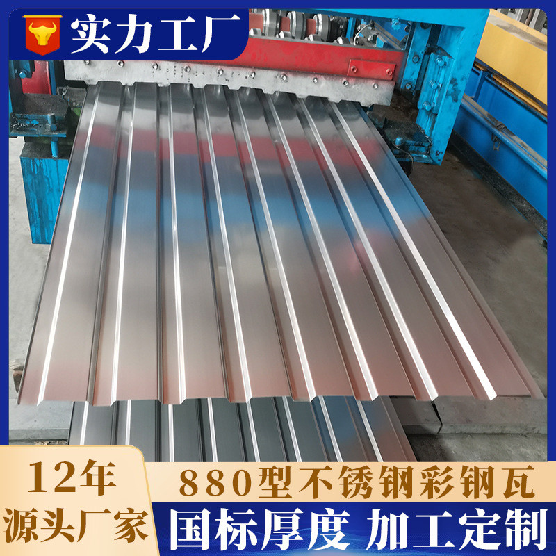 瓦不锈钢304彩钢瓦钢结构厂房屋面板0.5mm0.6mm0.8mm不锈钢瓦楞板
