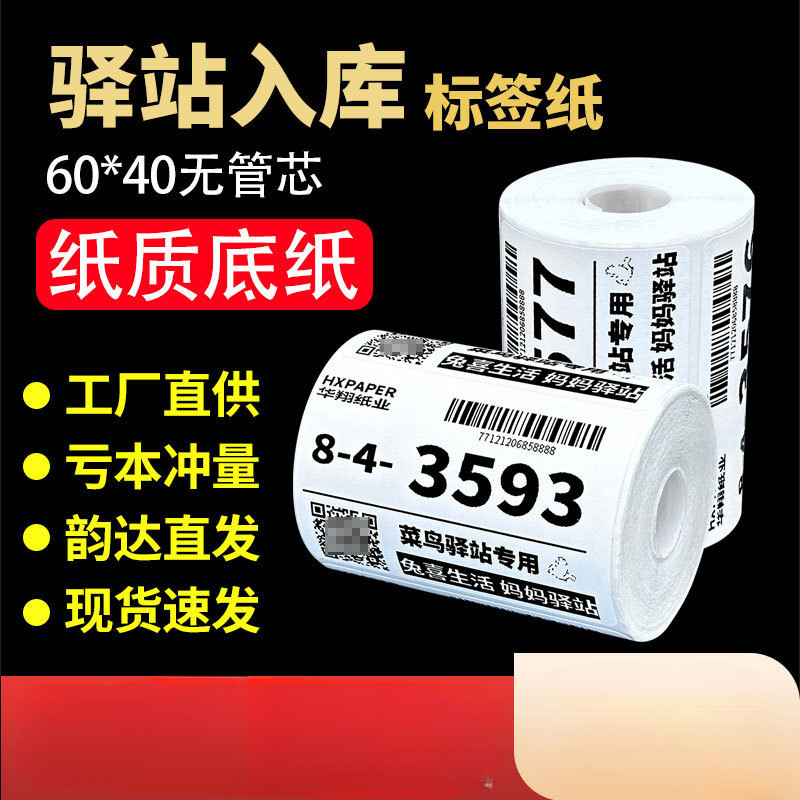 驿站入库标签打印纸条码热敏不干胶贴纸纸快递取件码纸60x40
