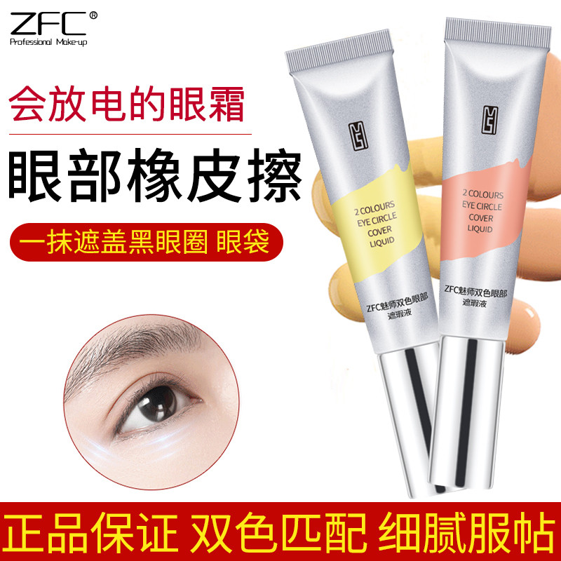 zfc眼部遮瑕液 双色眼袋霜遮瑕膏遮盖提亮肤色女黑眼圈正品眼袋