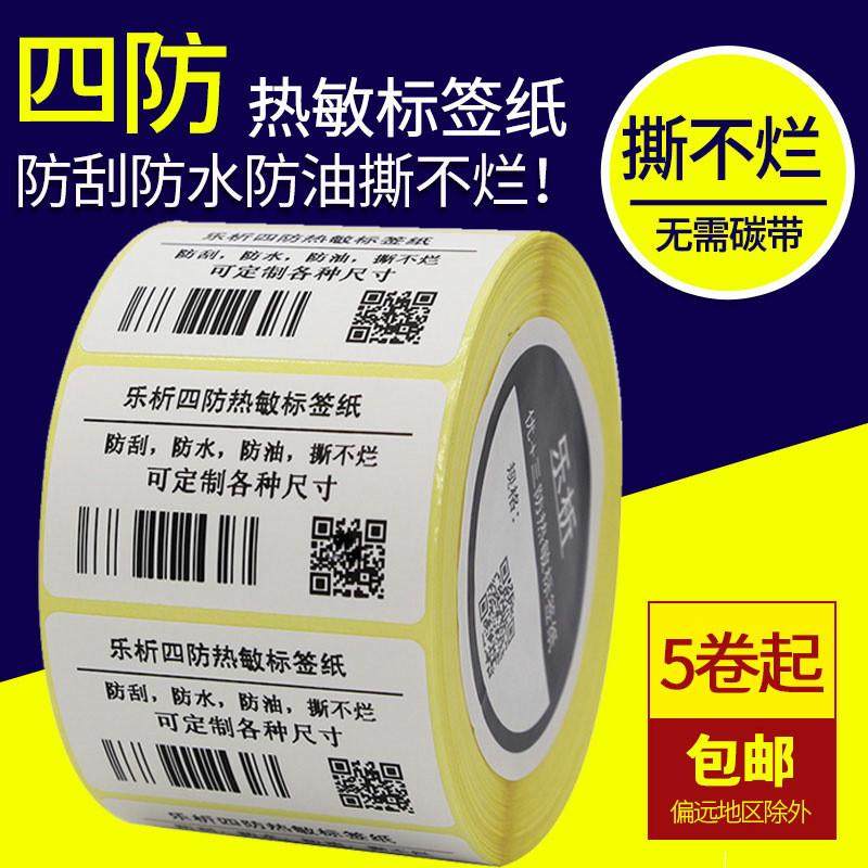 乐析四防热敏标签纸100*100*500张防水不干胶标签条码贴纸100100