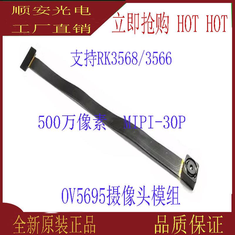 500万像素MIPI接口 OV5695摄像头模块 RK3568/3566主板立创泰山派