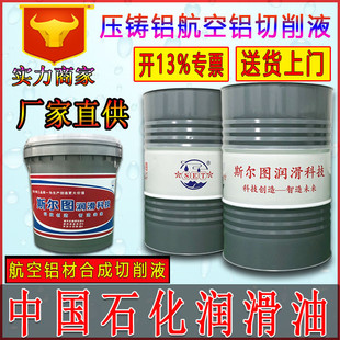 中石化合成切削液铝型材压铸铝航空铝水溶性钢铁防锈半合成微乳液