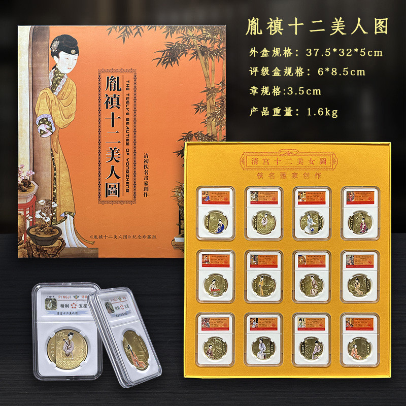 新品十二美人纪念章纸盒套装 胤禛十二美人图新媒体直播送长辈