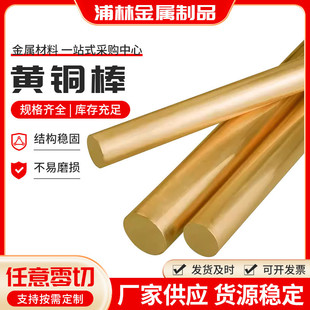 实心圆棒h59大直径黄铜棒实心切割黄铜棒现货h62光亮黄铜棒易铜棒