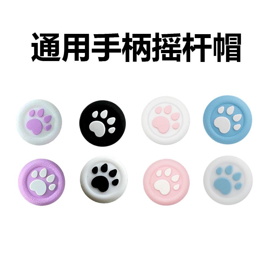 PS4猫爪摇杆帽 NS PRO硅胶帽PS3 PS5手柄摇杆套XBOXONE摇杆保护帽