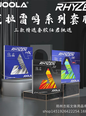 JOOLA优拉套胶雷鸣CMD胶皮雷鸣ZGR套胶尤拉雷鸣ZGX乒乓球胶皮