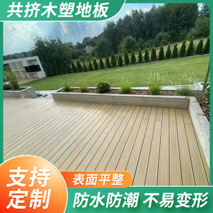 塑木地板塑木地板户外木塑板材防水共挤露台木板条栈道室外二代