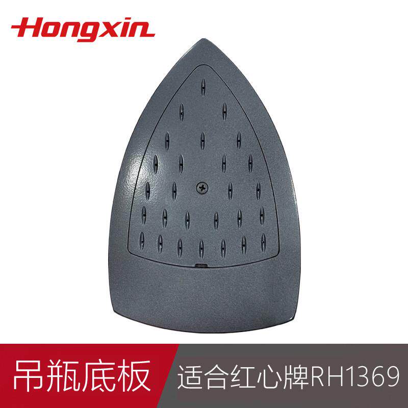 上海红心牌家用工业蒸汽吊瓶电熨斗RH1369/RH126原装底板底面配件