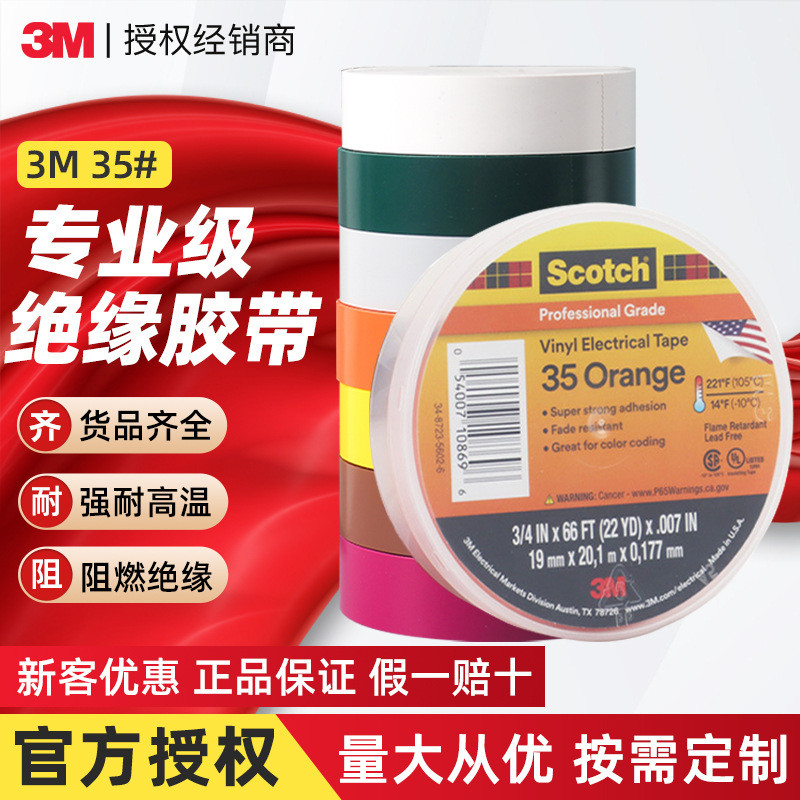 3m35电工胶带专业级PVC电气绝缘胶布耐高温阻燃优质相色电工胶带