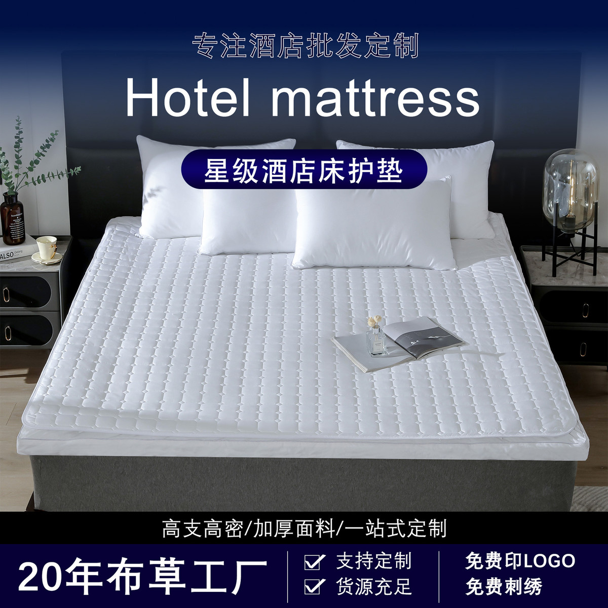 酒店布草床垫保护垫民宿布草床护垫酒店床上用品酒店布草酒店床垫