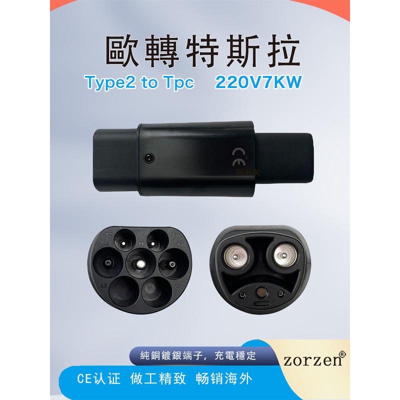 Type2转TpcCCS2转tpc欧转特Type2转Type1Tpc转Type2欧转美转直销