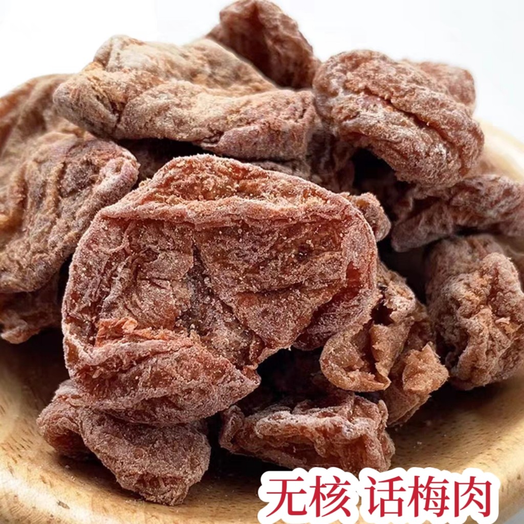 富达话梅肉 梅饼 甘草无核 酸甜微咸梅肉干 新兴特产凉果零食包邮图片