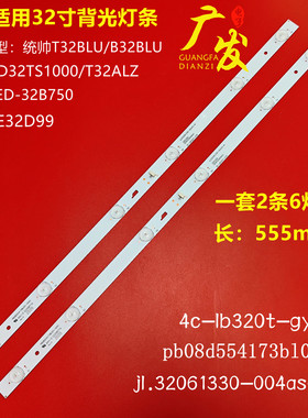 统帅A32N/T32N/T32ALZ/D32N灯条PB08D554173BL051-005H电视机背光