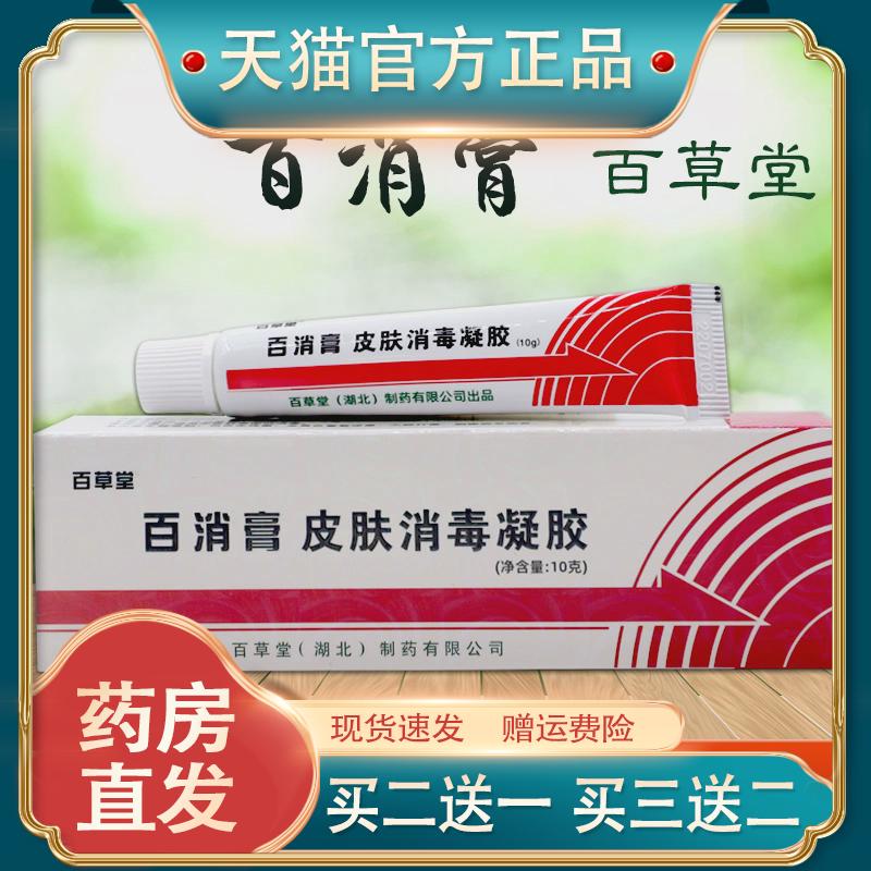 【正品】百草堂百消膏皮肤消毒凝胶10g皮肤过敏性瘙痒外用舒缓膏