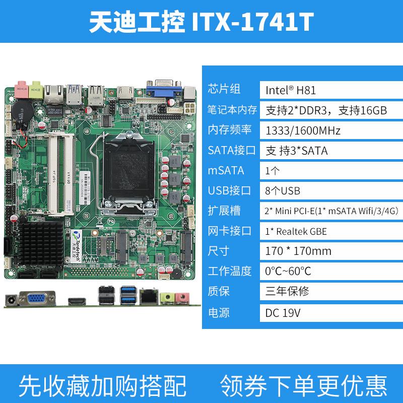一体机迪工控itx-1741t酷睿4代h81平台低电压支持35w薄型天主板