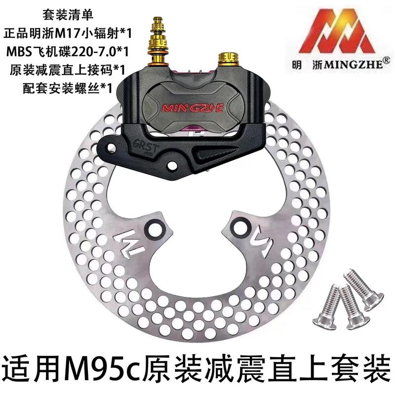 明浙M17小辐射卡钳九号F90 M95C FZ MZ小牛N1S电动车通用碟刹套装