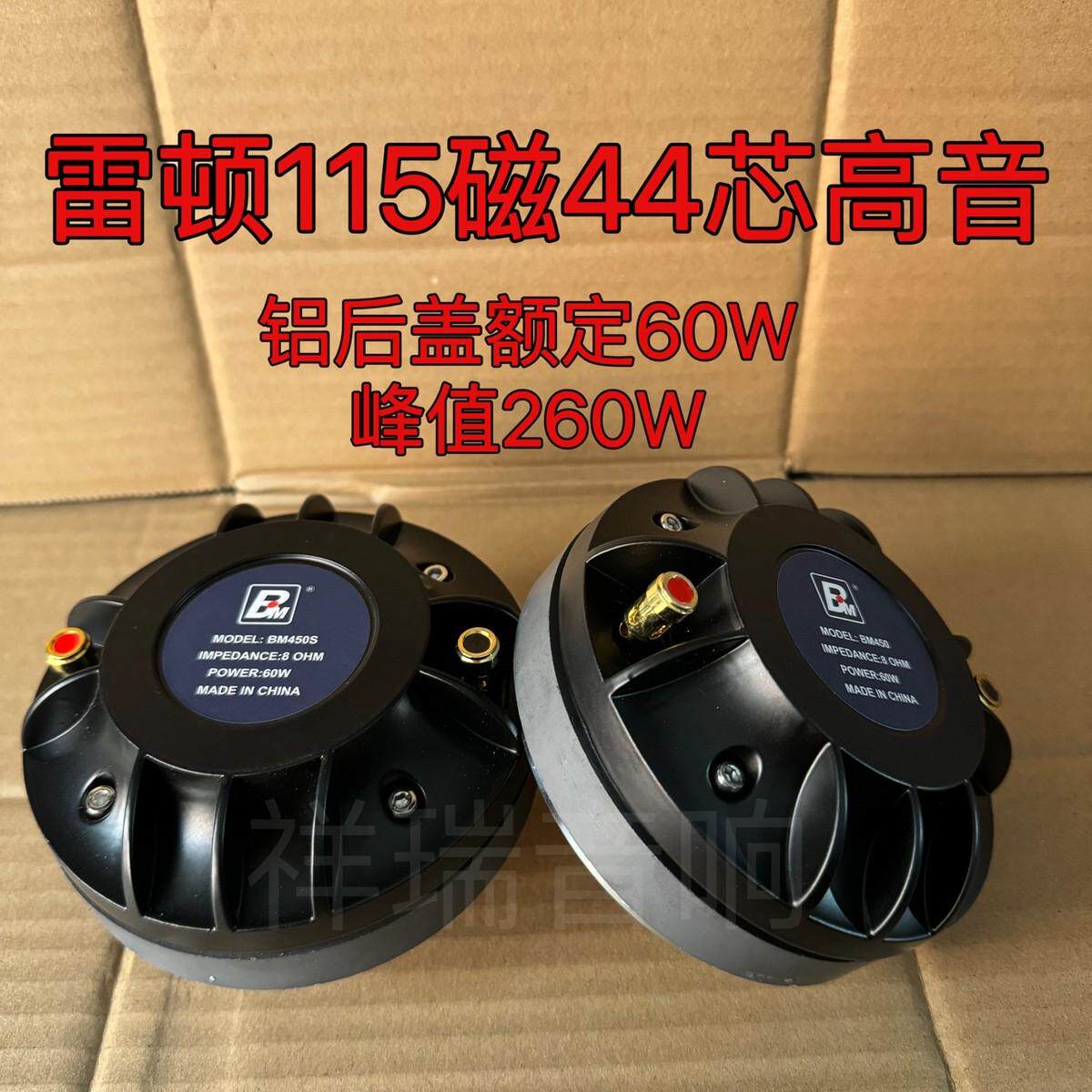 雷顿BM450S115磁44芯高音喇叭大功率专业KTV家庭单12单15音响配件