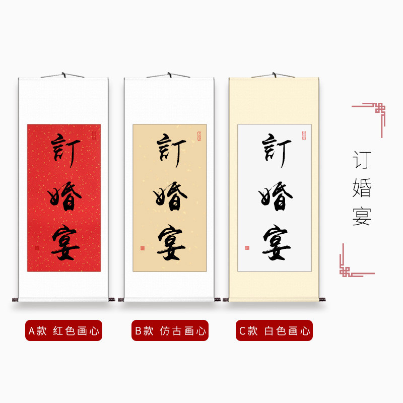 e0pb批发中式婚礼挂画结婚装饰字画吾家订婚迎宾喜宴布置有喜书卷