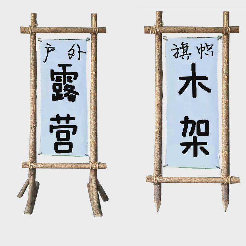 露营木架子民宿篝火派对草地野营地门架架旗帜装饰树干拱门轻奢