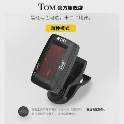 TOM调音器高灵敏吉他调音器尤克里里多功能调音器十二平均律