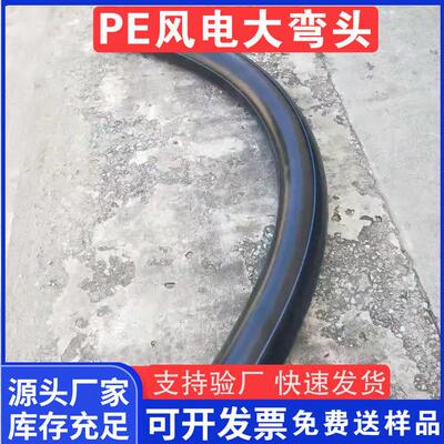 160电力管弯头PVC/PE弯管110PE大弧度弯头200月牙弯PE90度大弯头