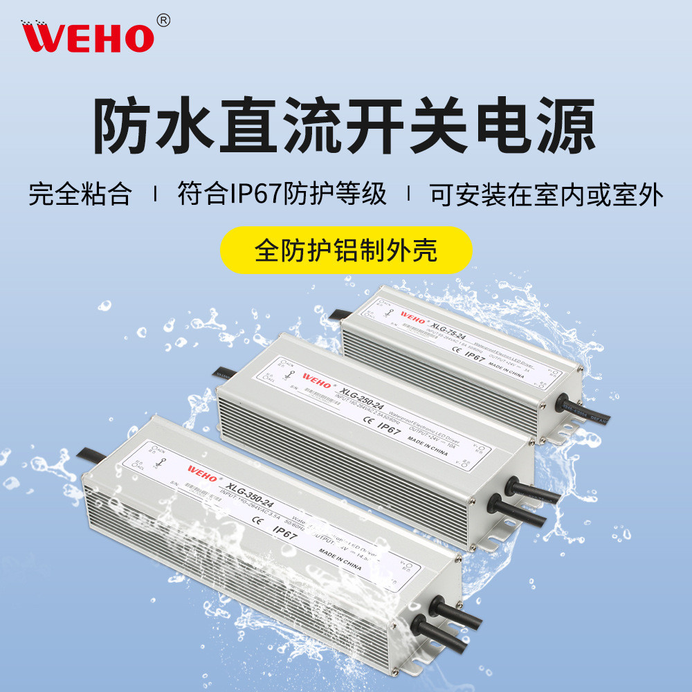 伟豪led防水开关电源XLG25W至800W直流变压转换安防户外型12V24V