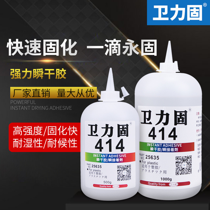 卫力固414胶水502胶水强力胶大瓶瞬间快粘高强度干胶塑料陶