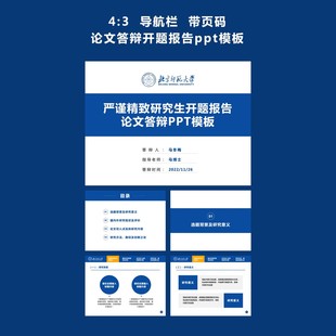 蓝色尺寸4:3北京师范大学导航栏硕士博士研究生开题报告ppt模板