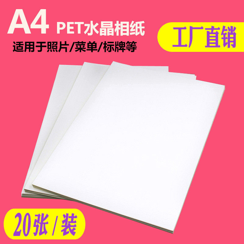 pet水晶相纸a4高光相纸背胶水晶a4喷墨打印版画相册证id标牌卡贴