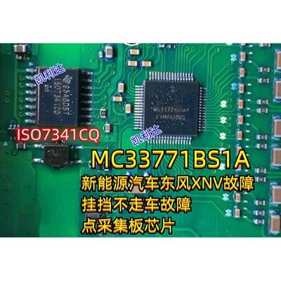 MC33771BSA1新能源汽车XNV故障挂挡不走点采集板芯片ISO7341CQ隔
